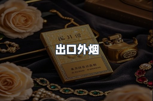 出口外烟